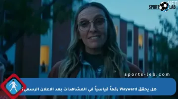 هل يحقق Wayward رقماً قياسياً في المشاهدات بعد الإعلان الرسمي؟